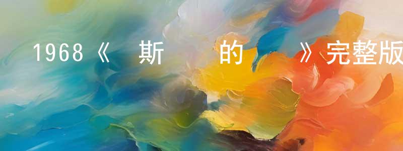艾世民的網絡影視資源,1968《羅斯瑪麗的嬰兒》完整版電影/在線觀看/百度云-美劇天堂